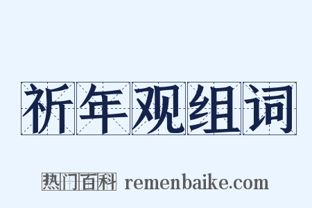 祈年观组词是什么意思的图片